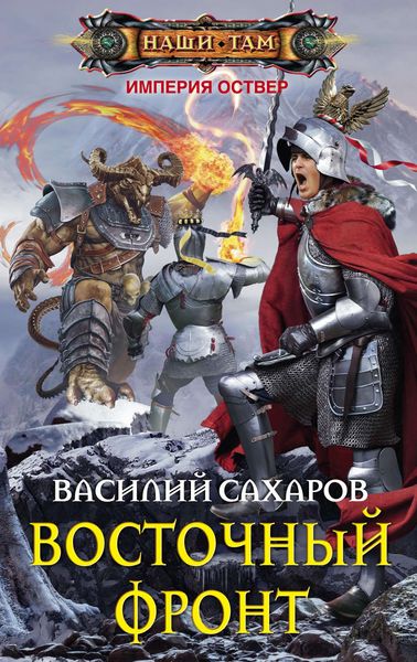 Обложка книги  «Восточный фронт»