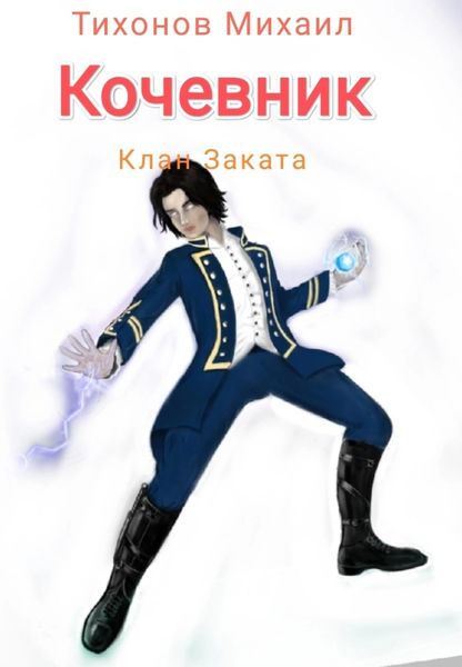 Обложка книги  «Клан Заката. Кочевник»