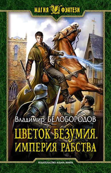Обложка книги  «Цветок безумия. Империя рабства»