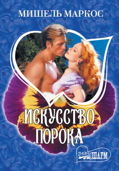 Обложка книги  «Искусство порока»