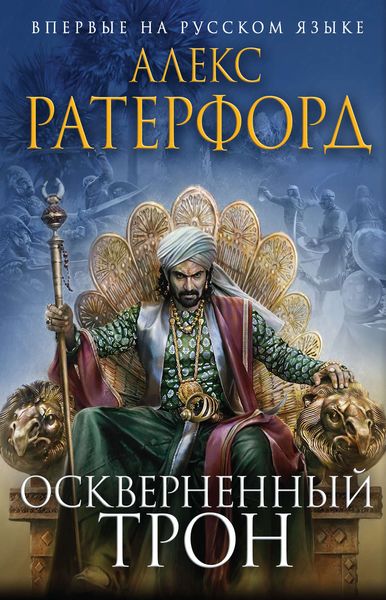 Обложка книги  «Оскверненный трон»