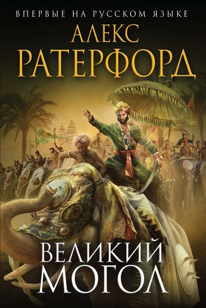 Обложка книги  «Великий Могол»