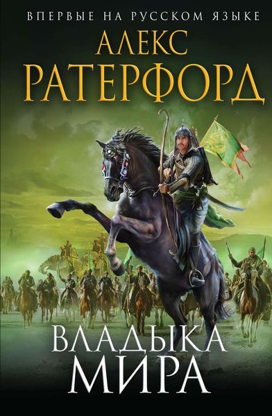 Обложка книги  «Владыка мира»