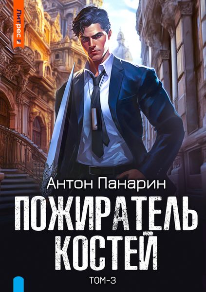 Обложка книги  «Пожиратель костей. Том 3»