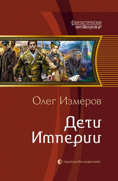 Обложка книги  «Дети Империи»