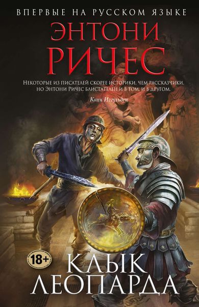 Обложка книги  «Клык леопарда»