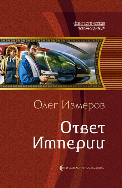 Обложка книги  «Ответ Империи»