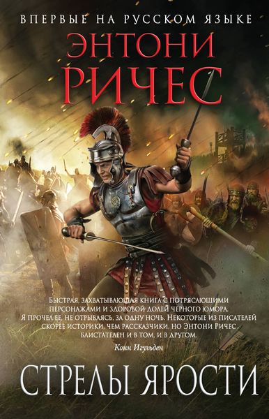 Обложка книги  «Стрелы ярости»