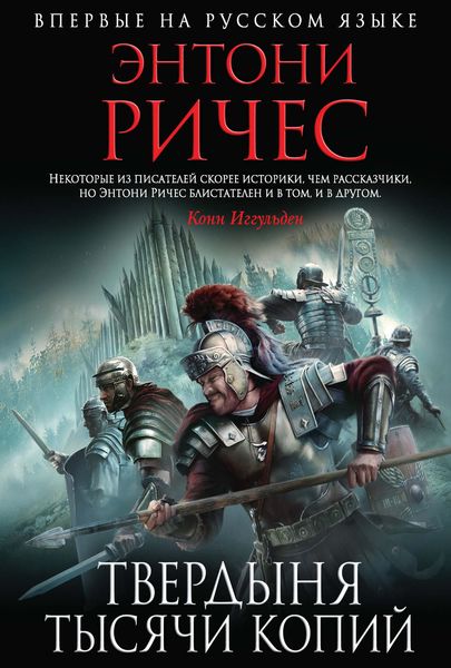 Обложка книги  «Твердыня тысячи копий»