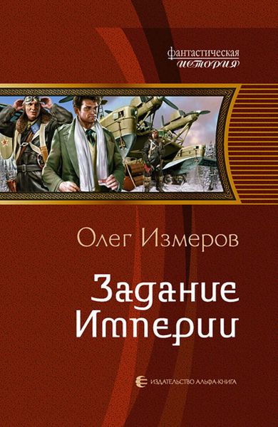 Обложка книги  «Задание Империи»
