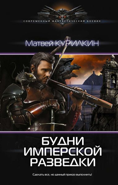 Обложка книги  «Будни имперской разведки»