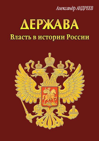 Обложка книги  «Держава. Власть в истории России»