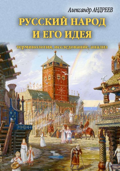 Обложка книги  «Русский народ и его идея: терминология, исследование, анализ»