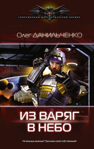 Обложка книги  «Из варяг в небо»