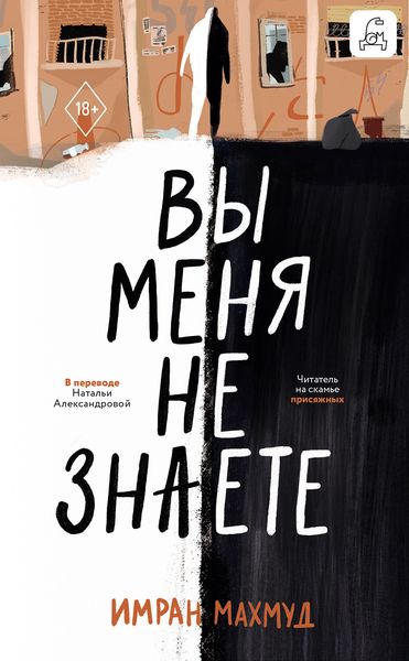 Обложка книги «Вы меня не знаете»