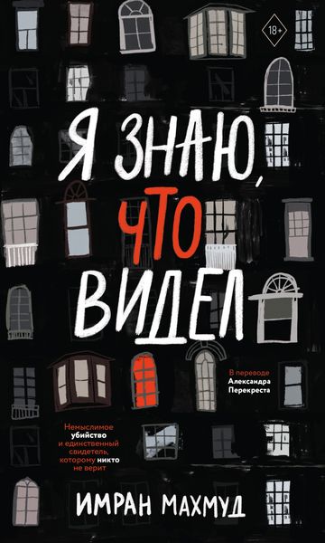 Обложка книги «Я знаю, что видел»