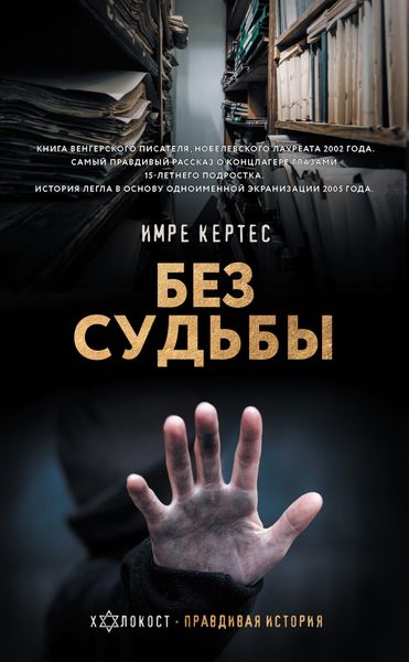 Обложка книги  «Без судьбы»