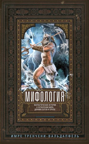 Обложка книги  «Мифология. Фантастические истории о сотворении мира, деяниях богов и героев»