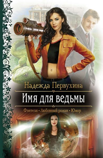 Обложка книги  «Имя для ведьмы»