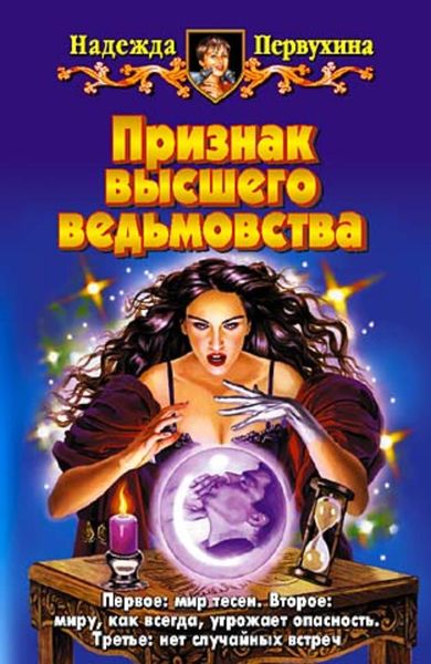 Обложка книги  «Признак высшего ведьмовства»