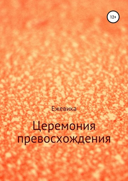 Обложка книги «Церемония превосхождения»