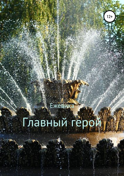 Обложка книги «Главный герой»