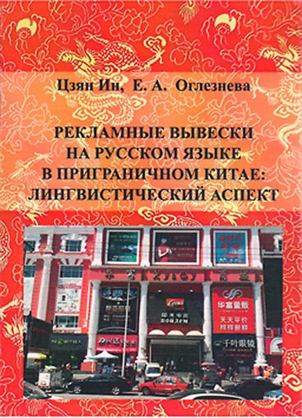 Обложка книги «Рекламные вывески на русском языке в приграничном Китае: лингвистический аспект»