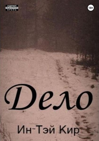 Обложка книги «Дело»