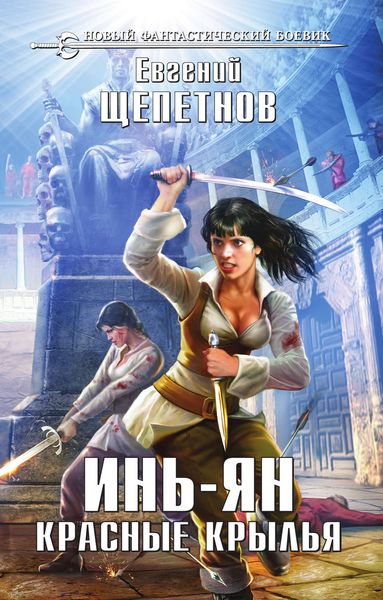 Обложка книги  «Инь-ян. Красные крылья»