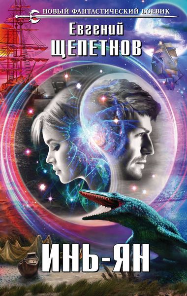 Обложка книги  «Инь-ян»