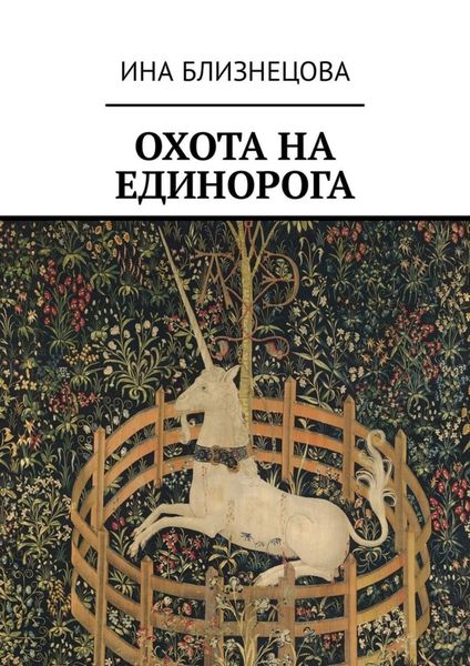 Обложка книги «Охота на Единорога»