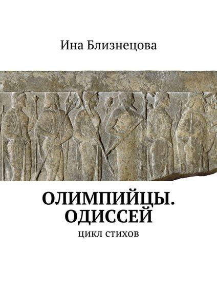 Обложка книги «Олимпийцы. Одиссей. Цикл стихов»