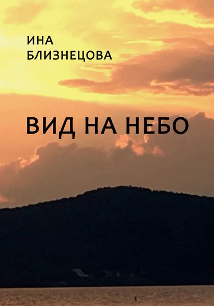 Обложка книги «Вид на небо»