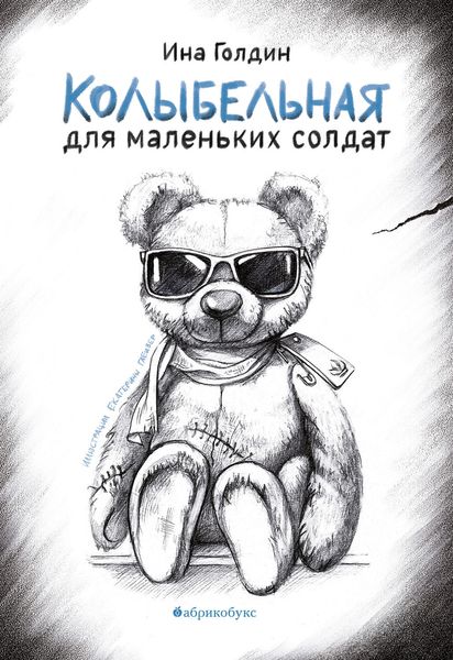 Обложка книги  «Колыбельная для маленьких солдат»