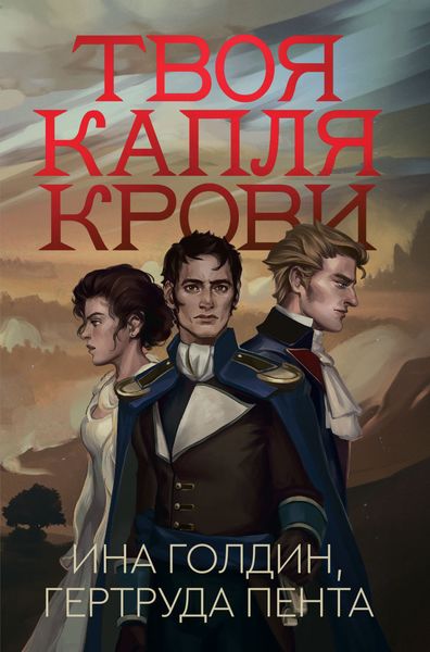 Обложка книги  «Твоя капля крови»