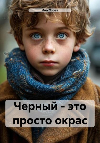 Обложка книги  «Черный – это просто окрас»