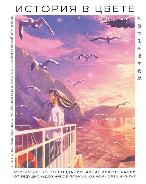 Обложка книги  «История в цвете. Руководство по созданию ярких иллюстраций от ведущих художников Японии, Южной Кореи и Китая»