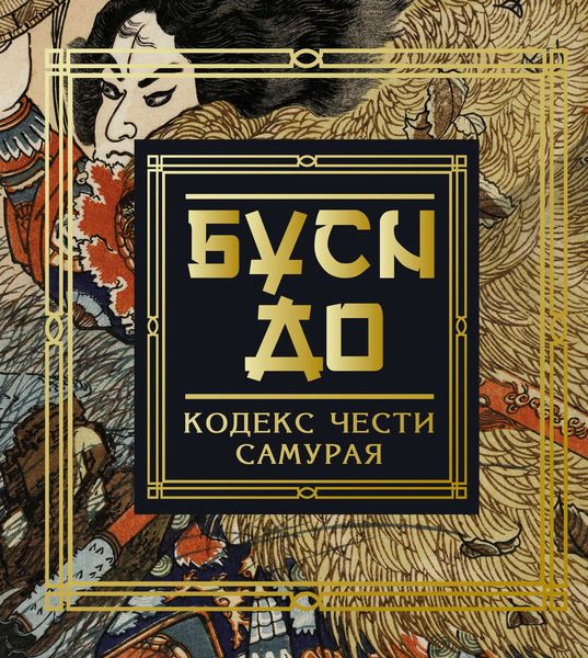 Обложка книги  «Бусидо. Кодекс чести самурая»