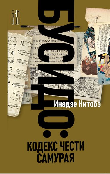 Обложка книги  «Бусидо. Кодекс чести самурая»