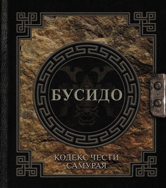 Обложка книги  «Бусидо. Кодекс чести самурая»