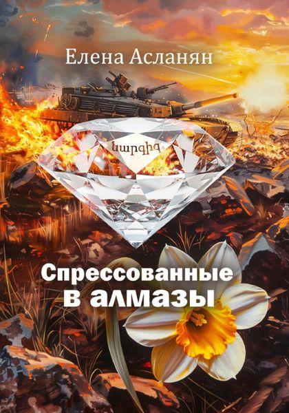 Обложка книги «Спрессованные в алмазы»