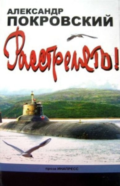 Обложка книги  ««...Расстрелять!»»