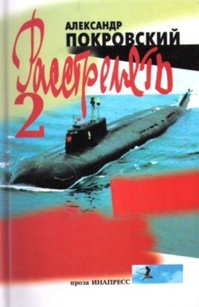 Обложка книги  ««...Расстрелять!» – 2»