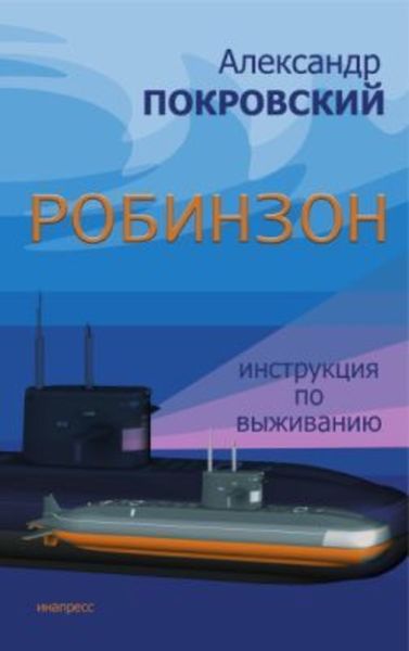 Обложка книги  «Робинзон. Инструкция по выживанию»
