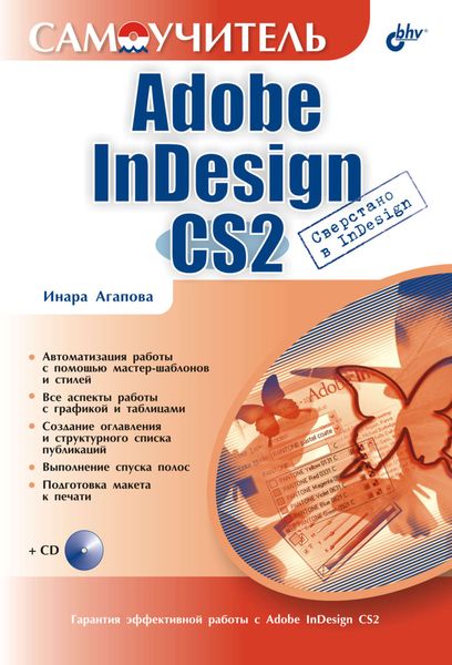 Обложка книги «Самоучитель Adobe InDesign CS2»
