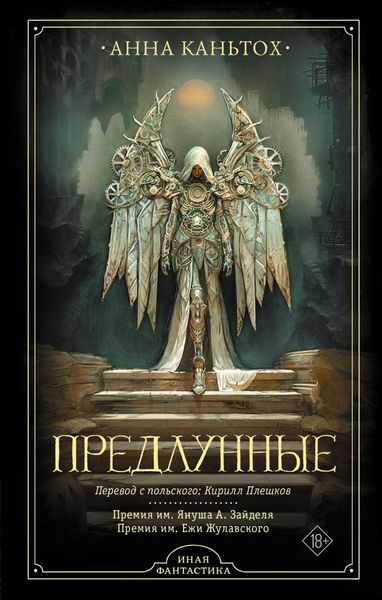 Обложка книги  «Предлунные»