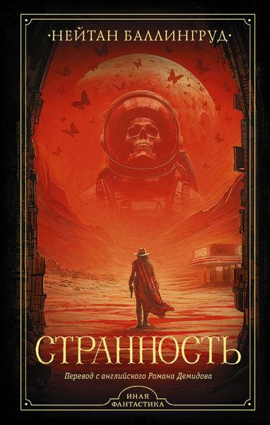 Обложка книги  «Странность»
