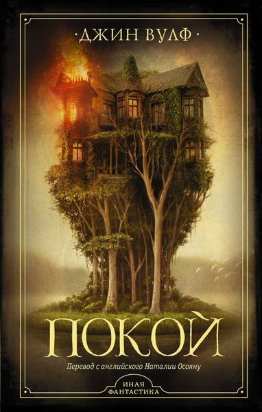 Обложка книги  «Покой»