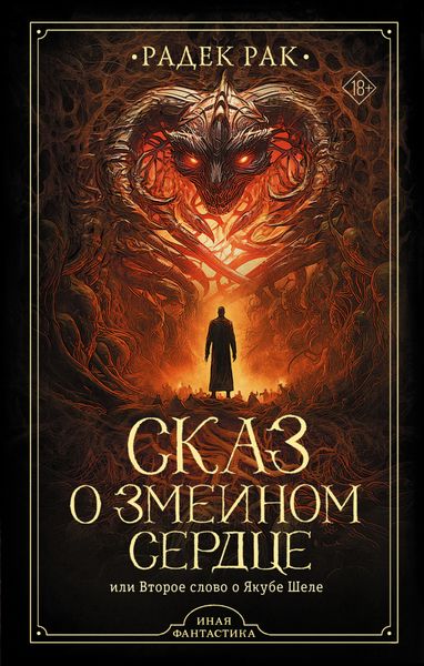 Обложка книги  «Сказ о змеином сердце, или Второе слово о Якубе Шеле»