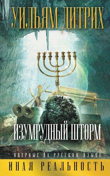 Обложка книги  «Изумрудный шторм»